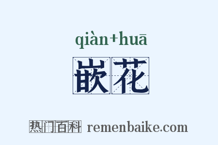 嵌花是什么意思的图片